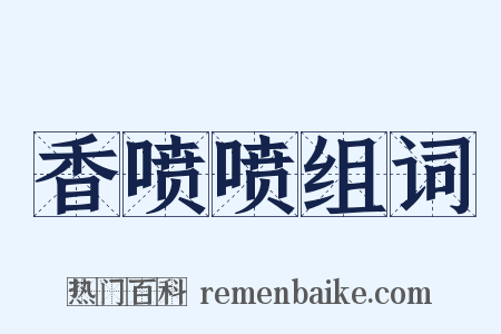 香喷喷组词是什么意思的图片